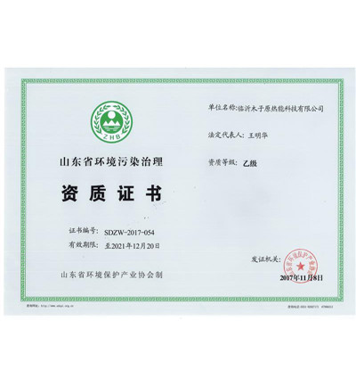 山东省环境污染治理资质证书